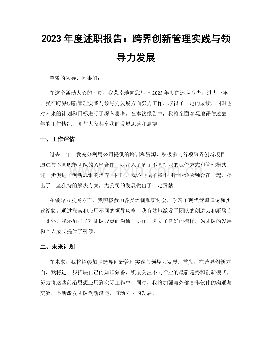 2023年度述职报告：跨界创新管理实践与领导力发展.docx_第1页