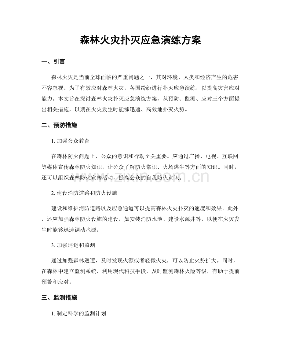 森林火灾扑灭应急演练方案.docx_第1页