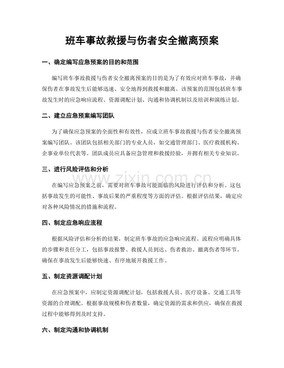 班车事故救援与伤者安全撤离预案.docx_第1页