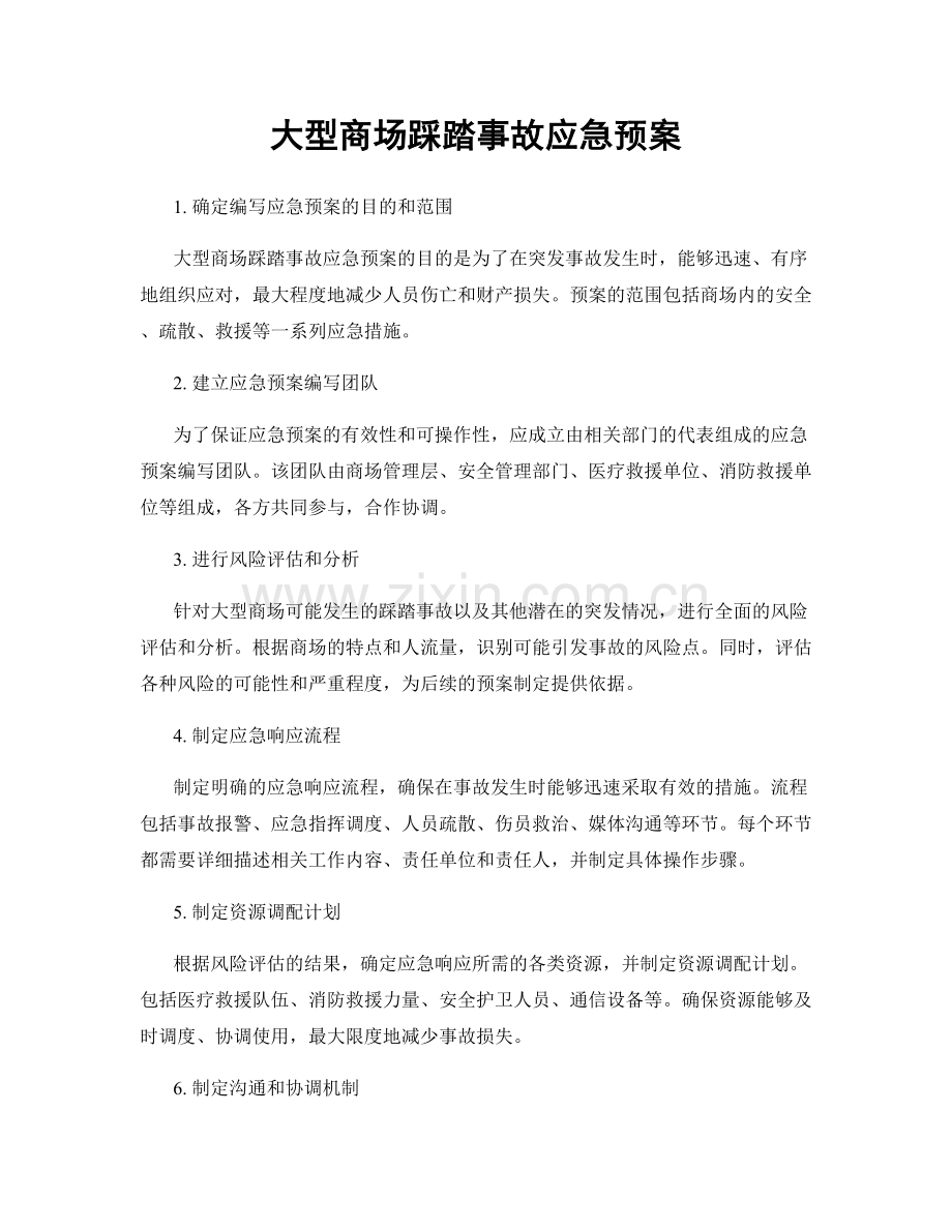 大型商场踩踏事故应急预案.docx_第1页