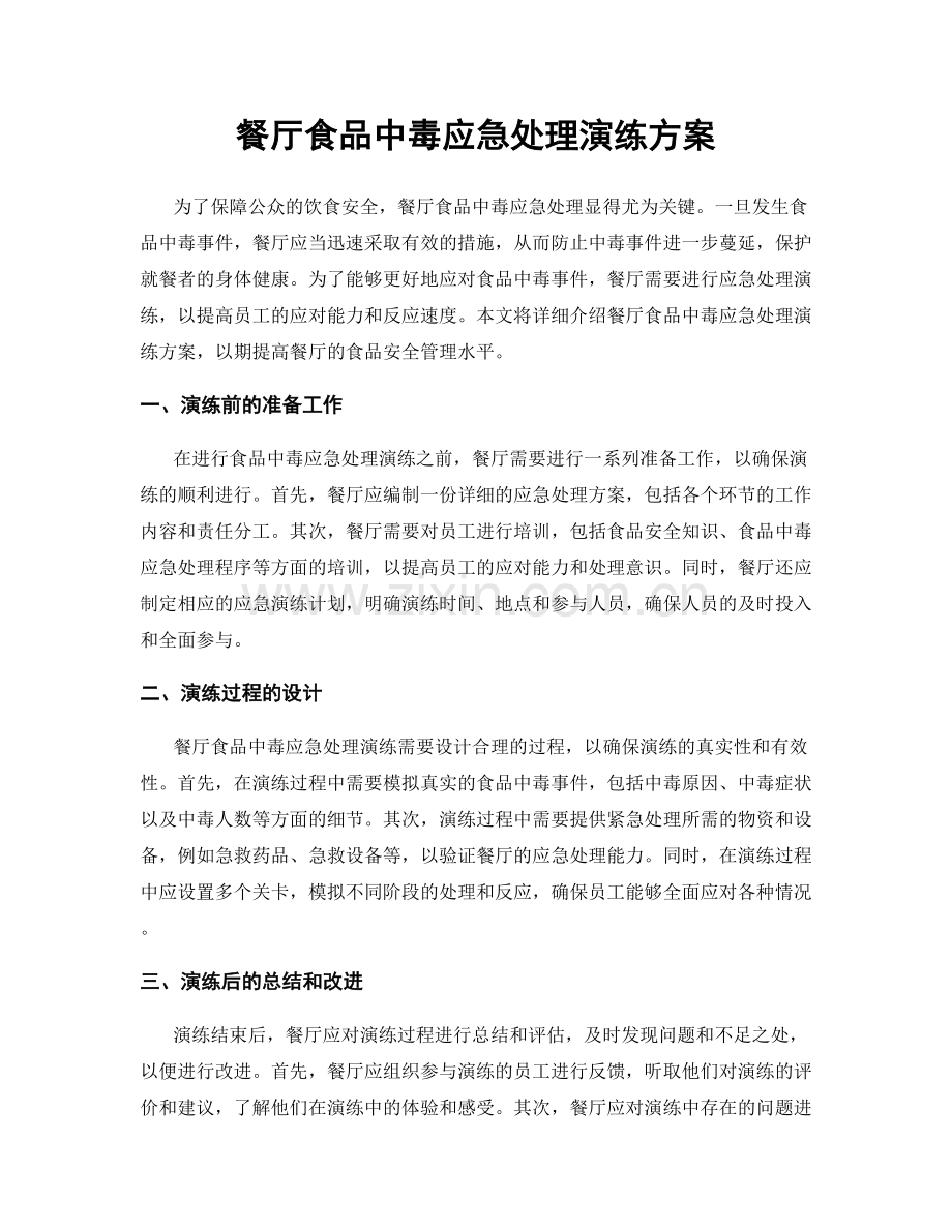 餐厅食品中毒应急处理演练方案.docx_第1页