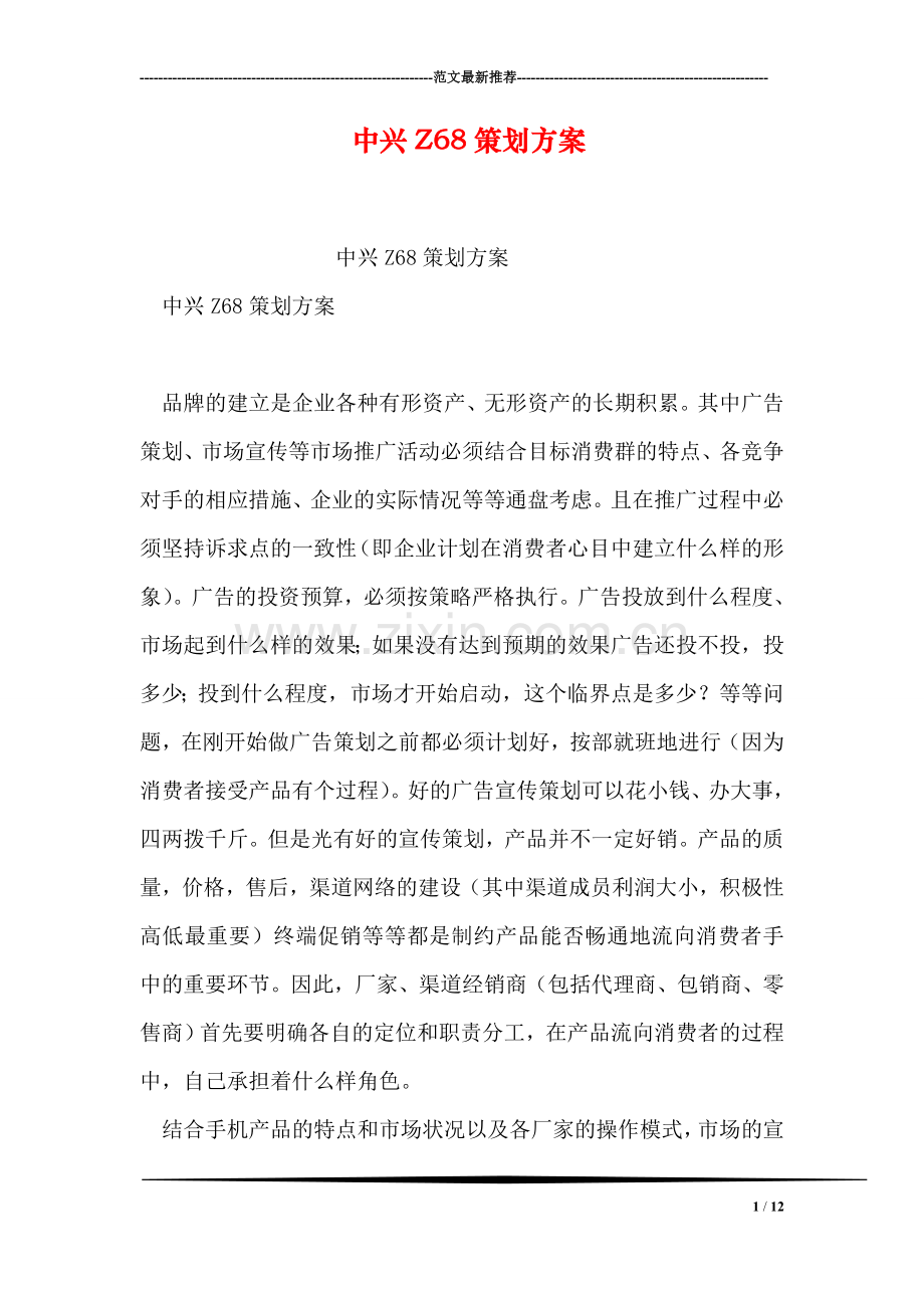 中兴Z68策划方案.doc_第1页