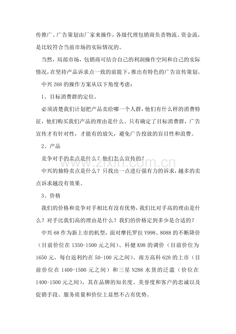 中兴Z68策划方案.doc_第2页