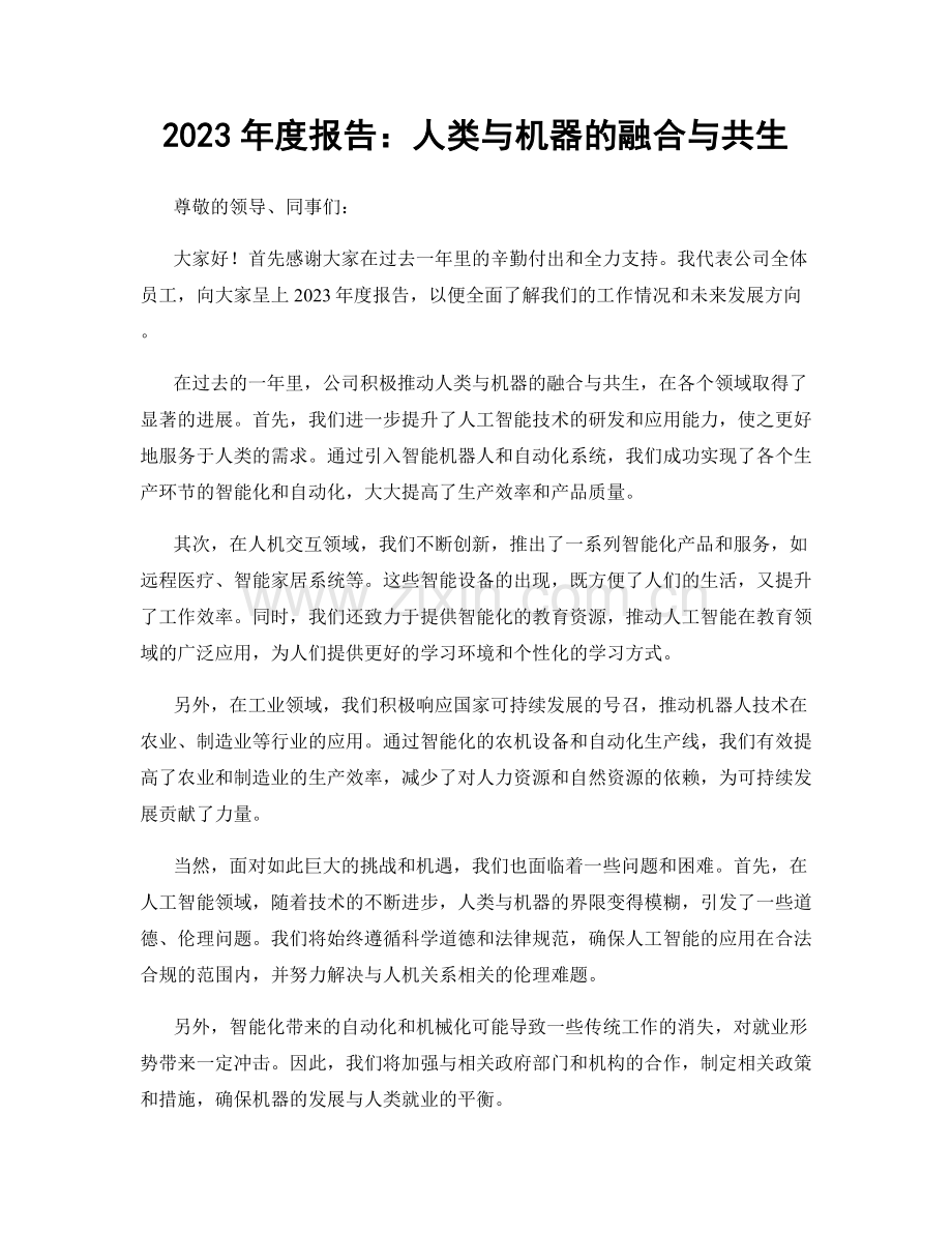 2023年度报告：人类与机器的融合与共生.docx_第1页