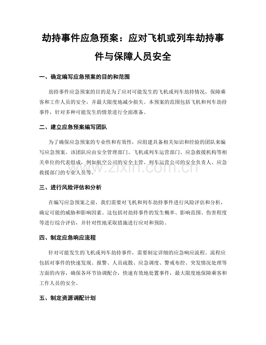 劫持事件应急预案：应对飞机或列车劫持事件与保障人员安全.docx_第1页