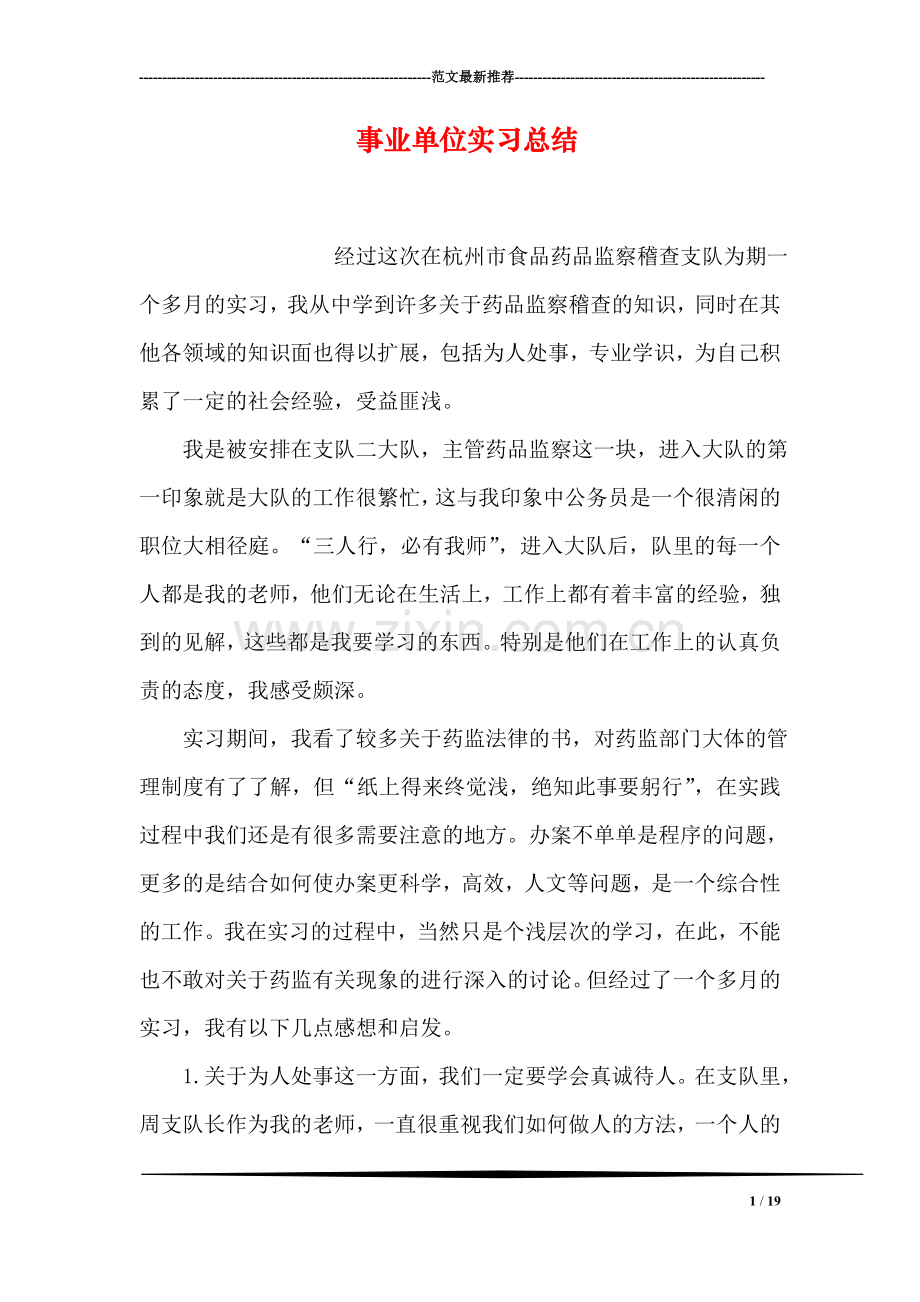 事业单位实习总结.doc_第1页
