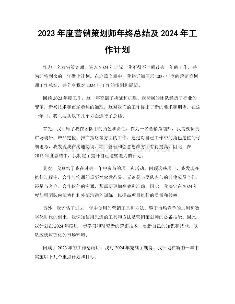 2023年度营销策划师年终总结及2024年工作计划.docx_第1页