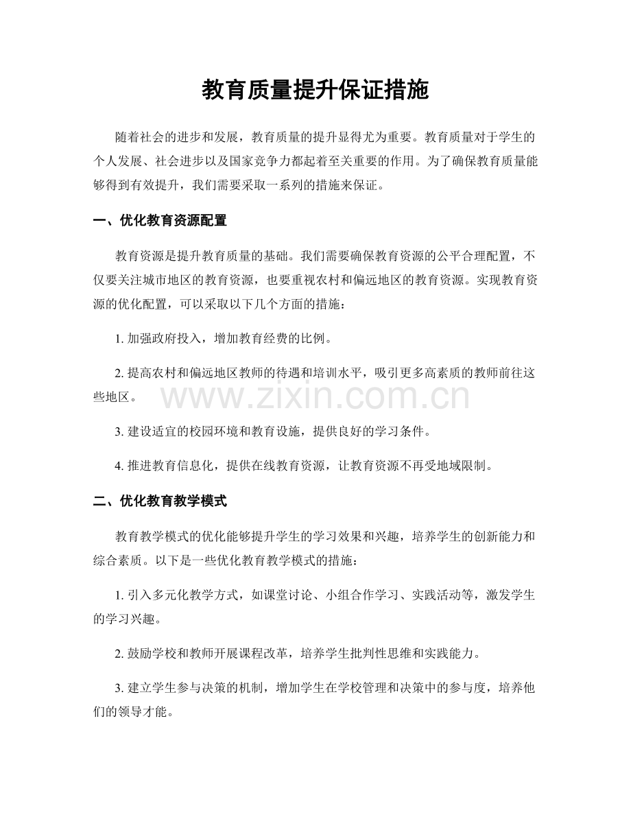 教育质量提升保证措施.docx_第1页