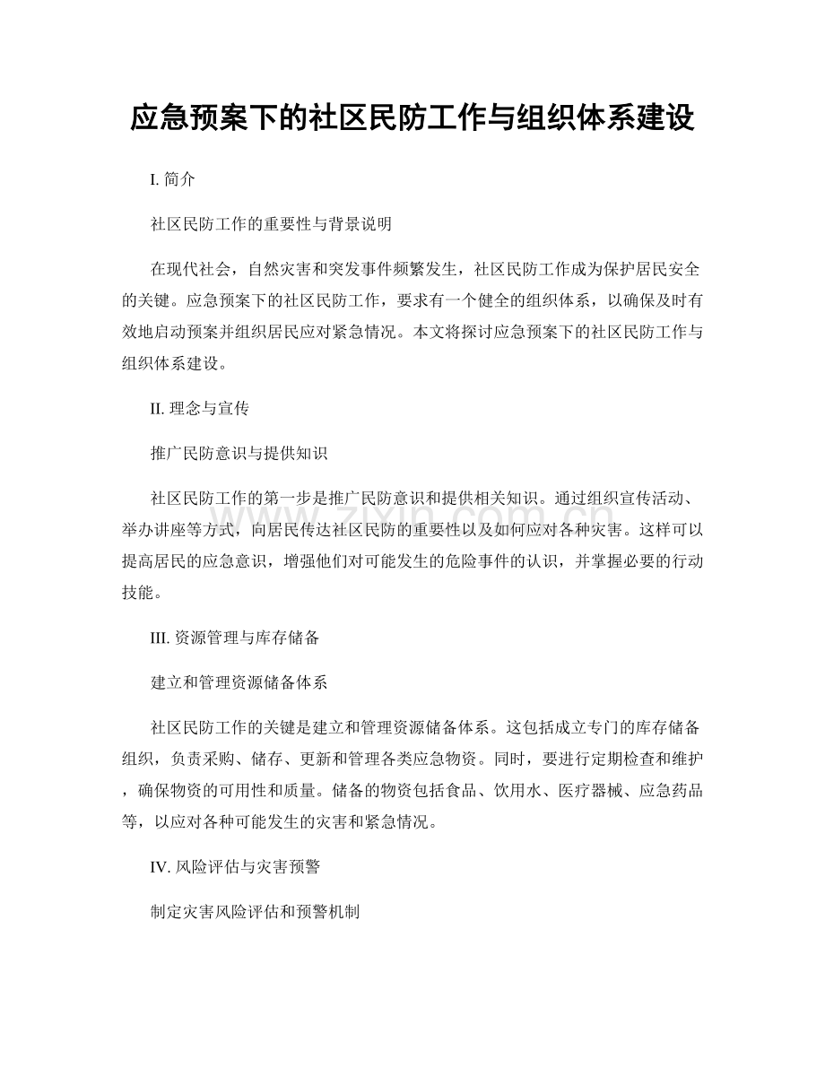 应急预案下的社区民防工作与组织体系建设.docx_第1页