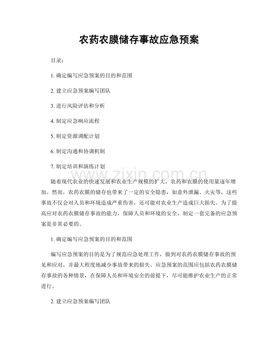 农药农膜储存事故应急预案.docx_第1页