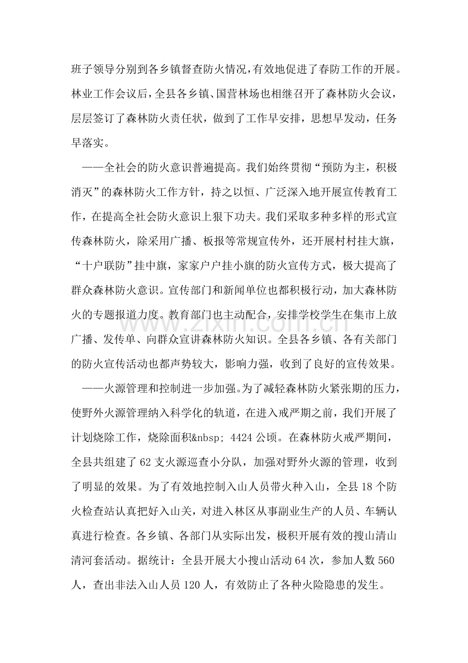 在全县秋季森林防火工作会议上的讲话.doc_第2页