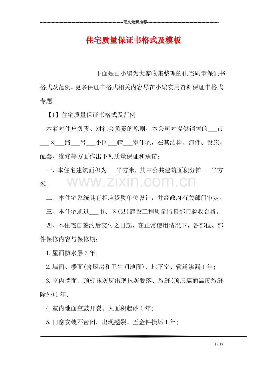 住宅质量保证书格式及模板.doc_第1页