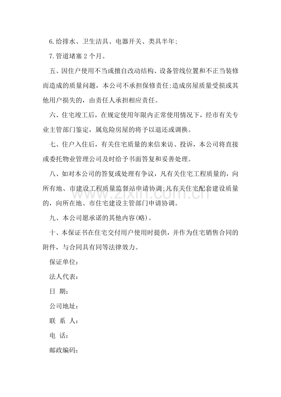 住宅质量保证书格式及模板.doc_第2页