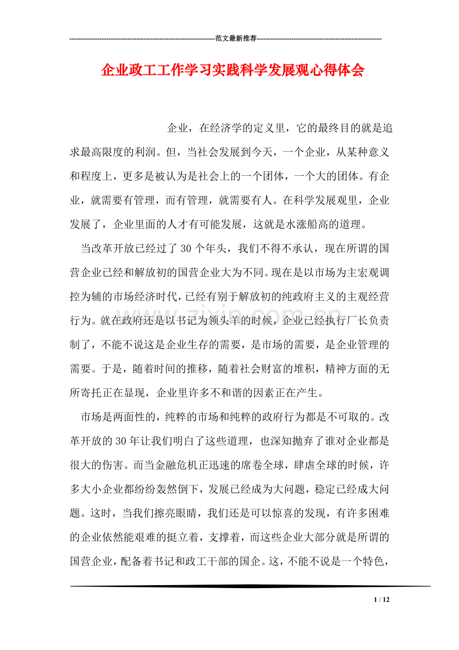 企业政工工作学习实践科学发展观心得体会.doc_第1页