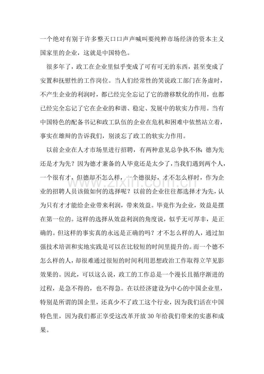 企业政工工作学习实践科学发展观心得体会.doc_第2页