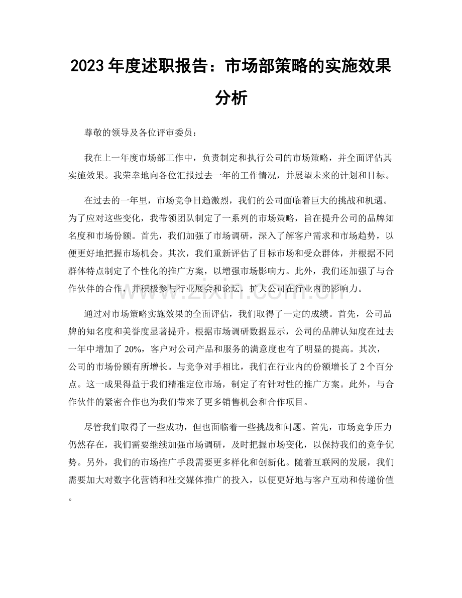 2023年度述职报告：市场部策略的实施效果分析.docx_第1页