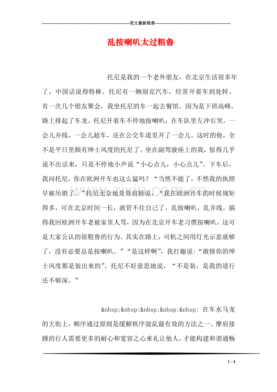 乱按喇叭太过粗鲁.doc_第1页