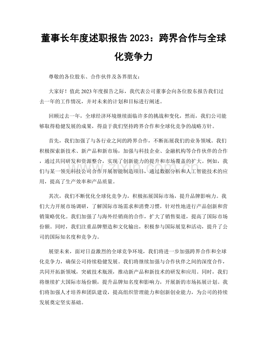 董事长年度述职报告2023：跨界合作与全球化竞争力.docx_第1页