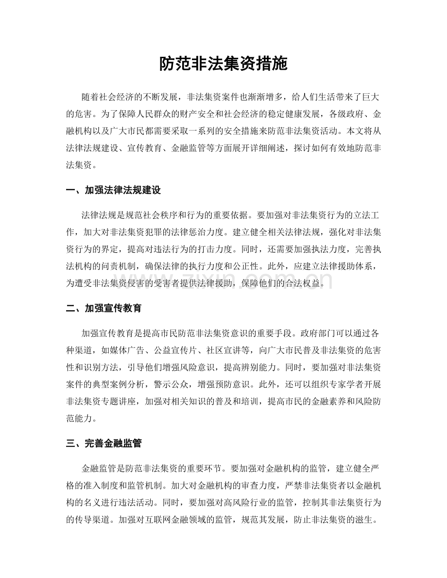 防范非法集资措施.docx_第1页