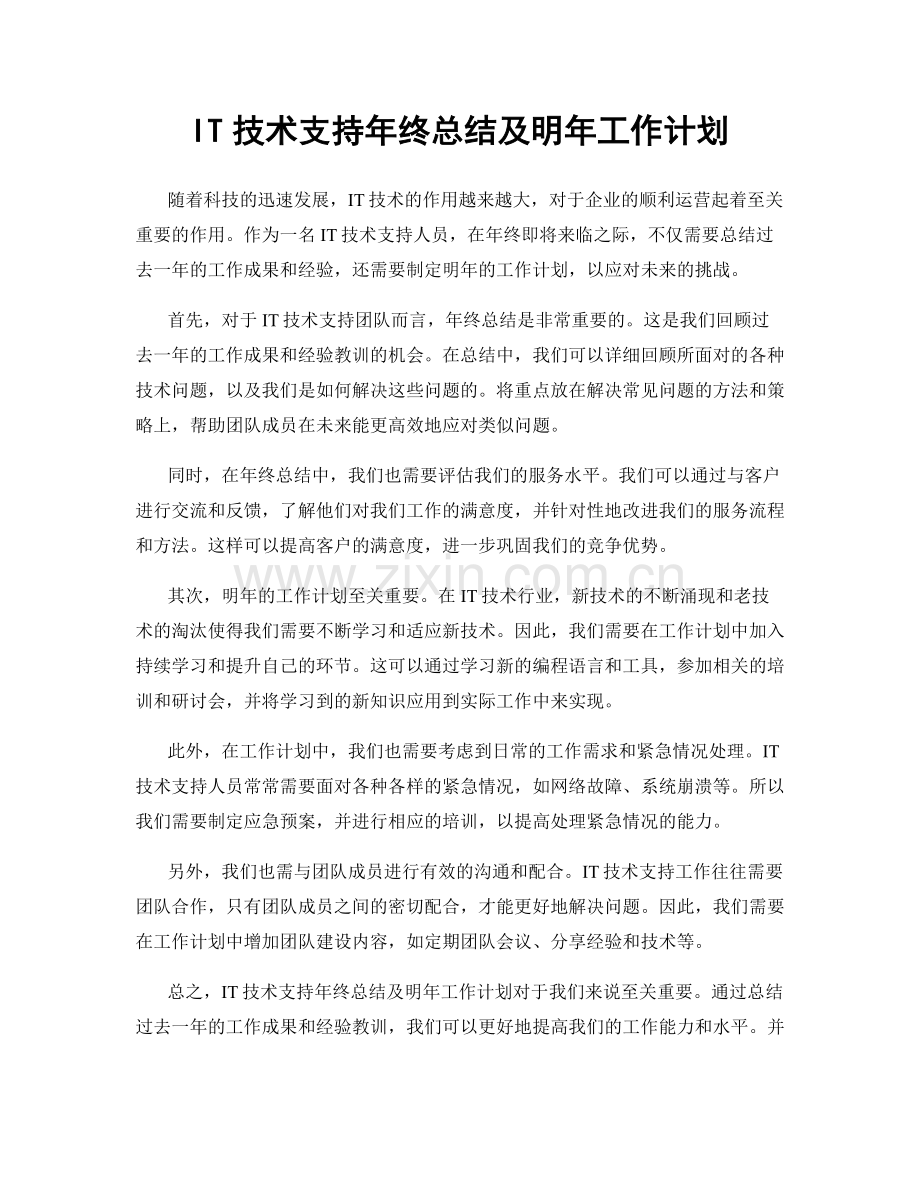 IT技术支持年终总结及明年工作计划.docx_第1页