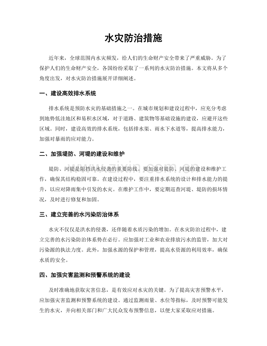 水灾防治措施.docx_第1页