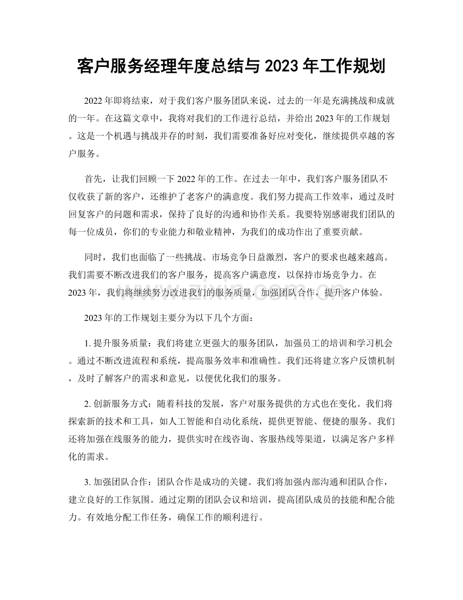 客户服务经理年度总结与2023年工作规划.docx_第1页