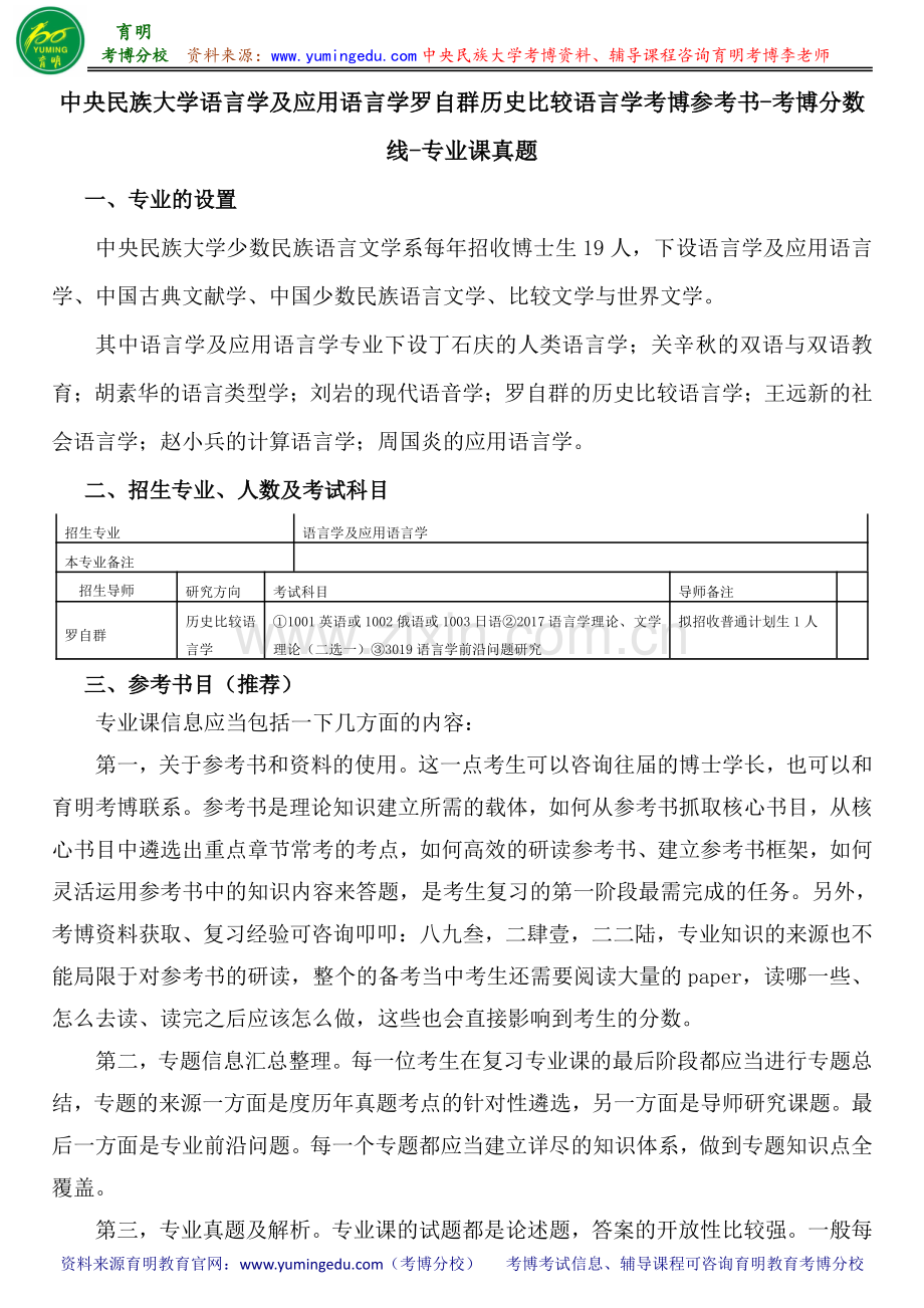 中央民族大学语言学及应用语言学罗自群历史比较语言学考博参考书-考博分数线-专业课真题.pdf_第1页