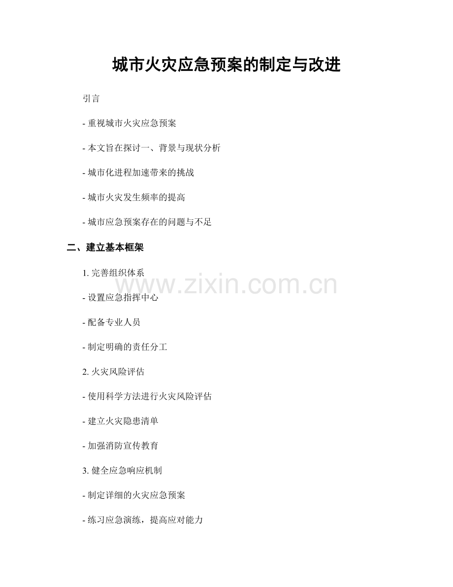 城市火灾应急预案的制定与改进.docx_第1页