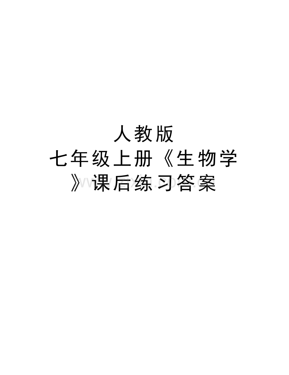 人教版-七年级上册《生物学》课后练习答案演示教学.doc_第1页