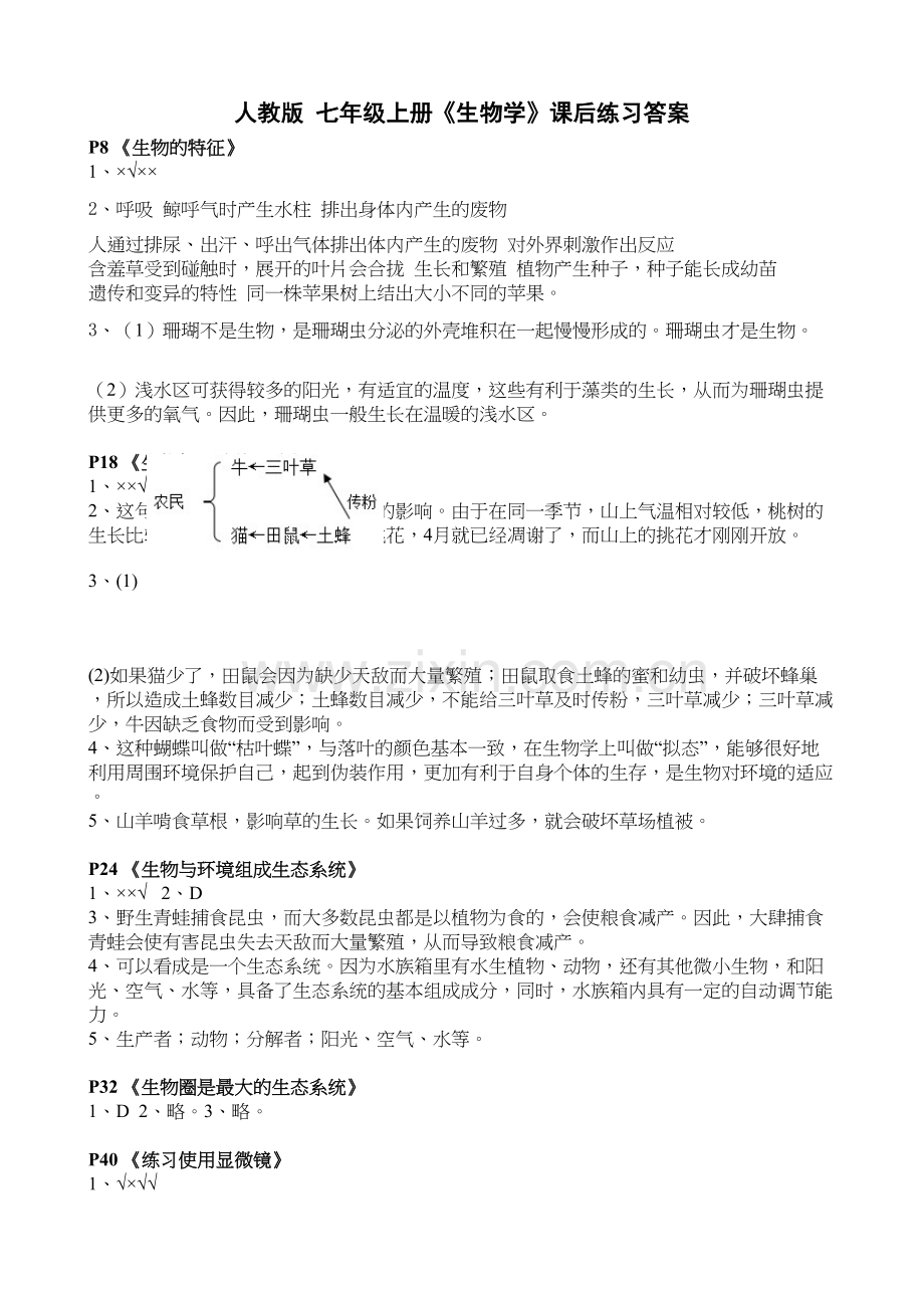 人教版-七年级上册《生物学》课后练习答案演示教学.doc_第2页