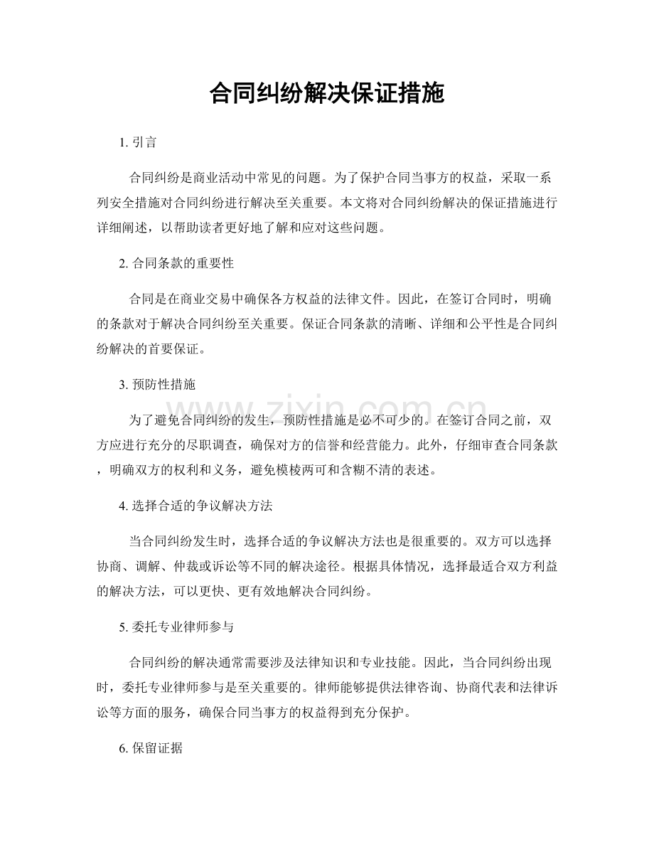 合同纠纷解决保证措施.docx_第1页