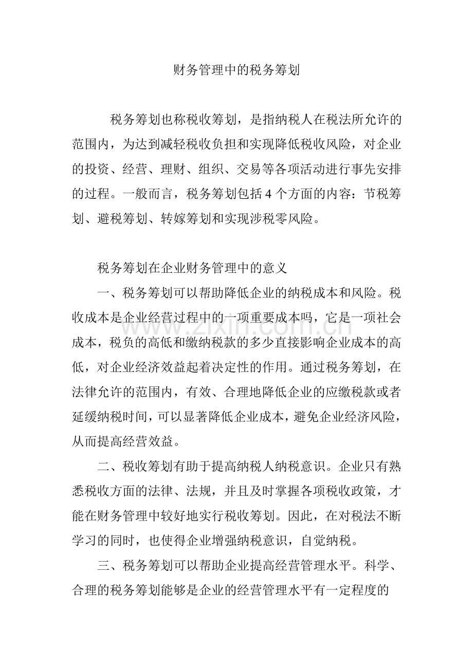 财务管理中的税务筹划.doc_第1页