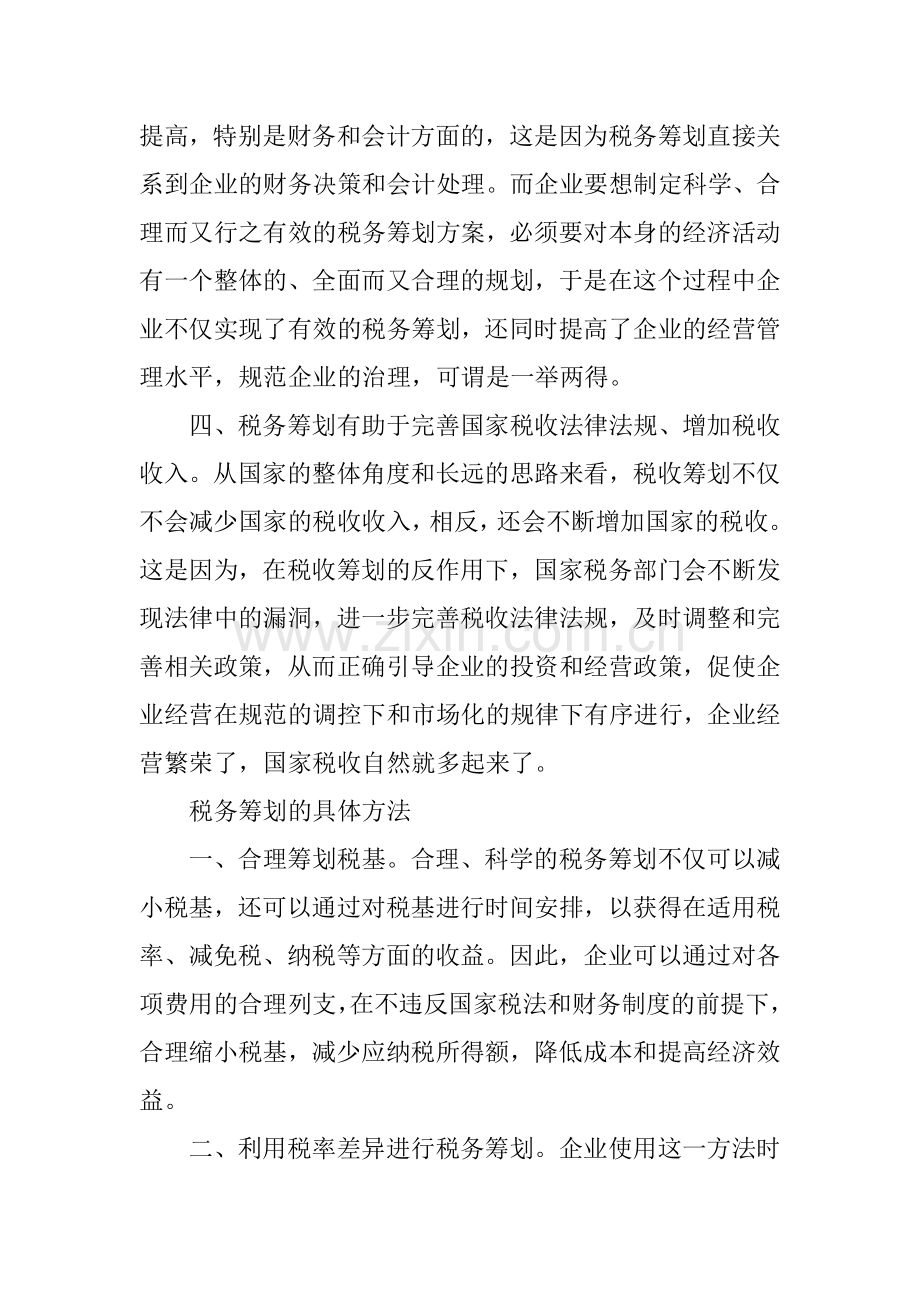 财务管理中的税务筹划.doc_第2页