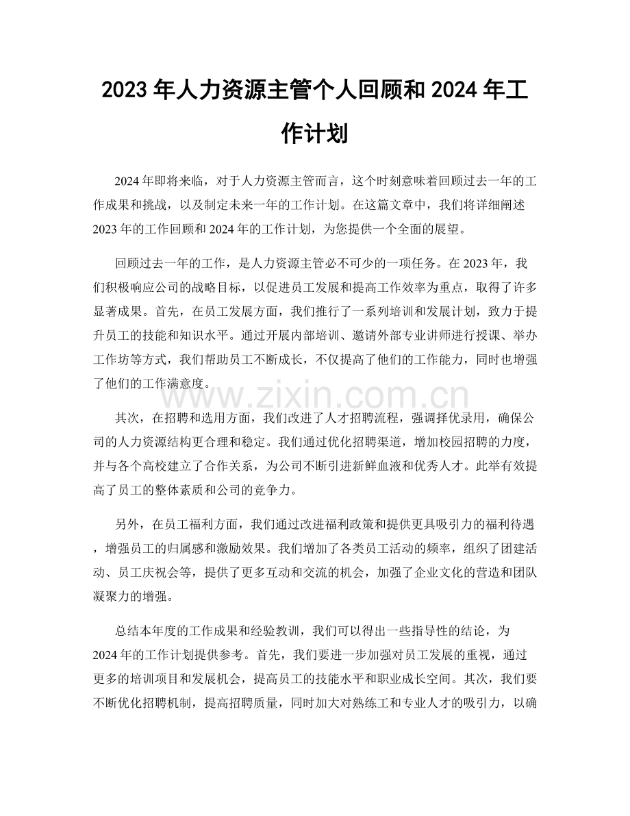 2023年人力资源主管个人回顾和2024年工作计划.docx_第1页