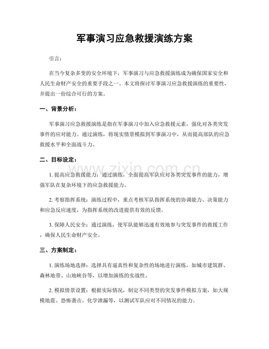 军事演习应急救援演练方案.docx_第1页