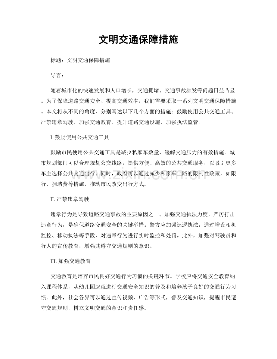 文明交通保障措施.docx_第1页