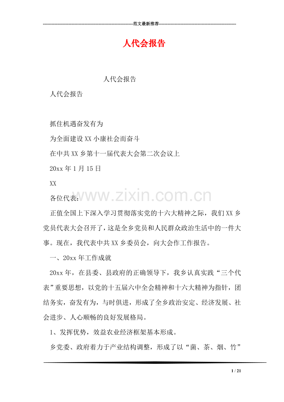 人代会报告.doc_第1页
