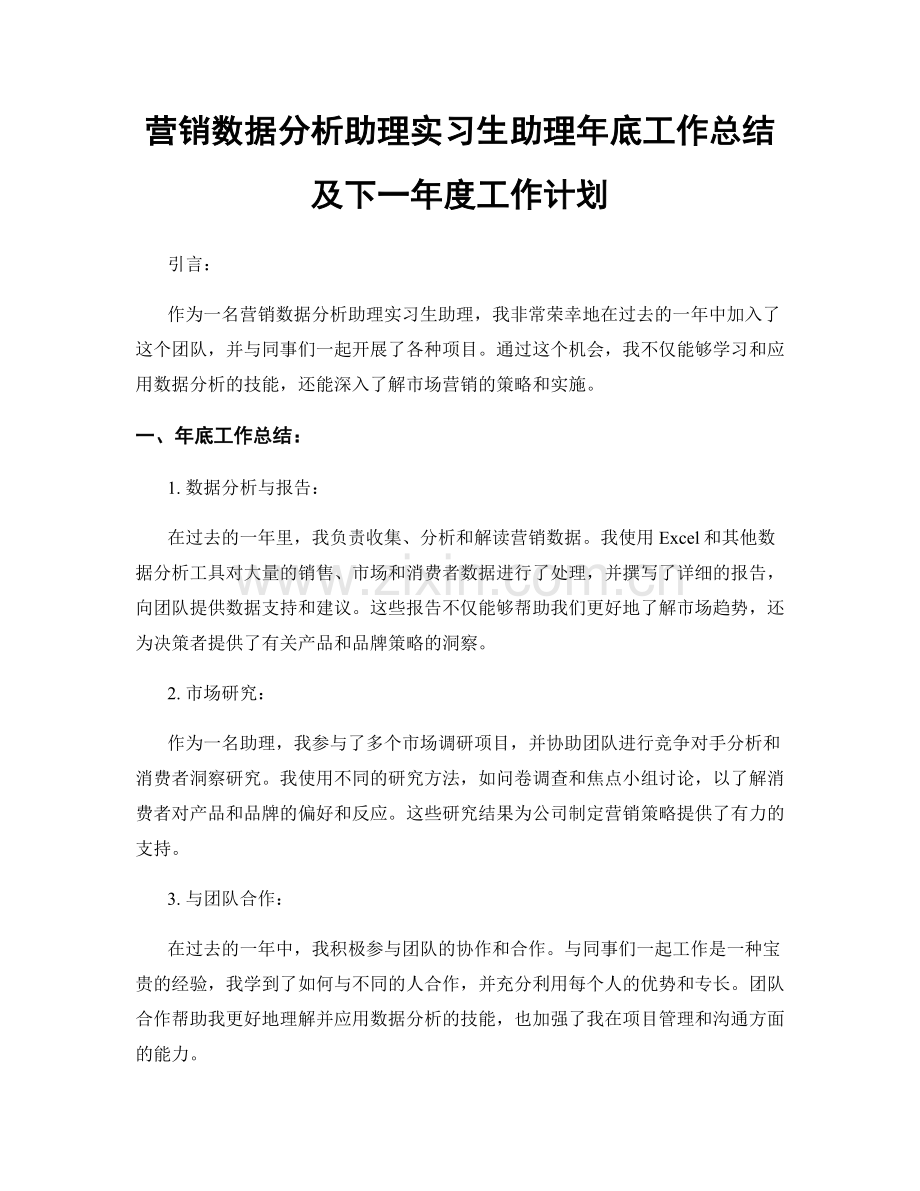 营销数据分析助理实习生助理年底工作总结及下一年度工作计划.docx_第1页