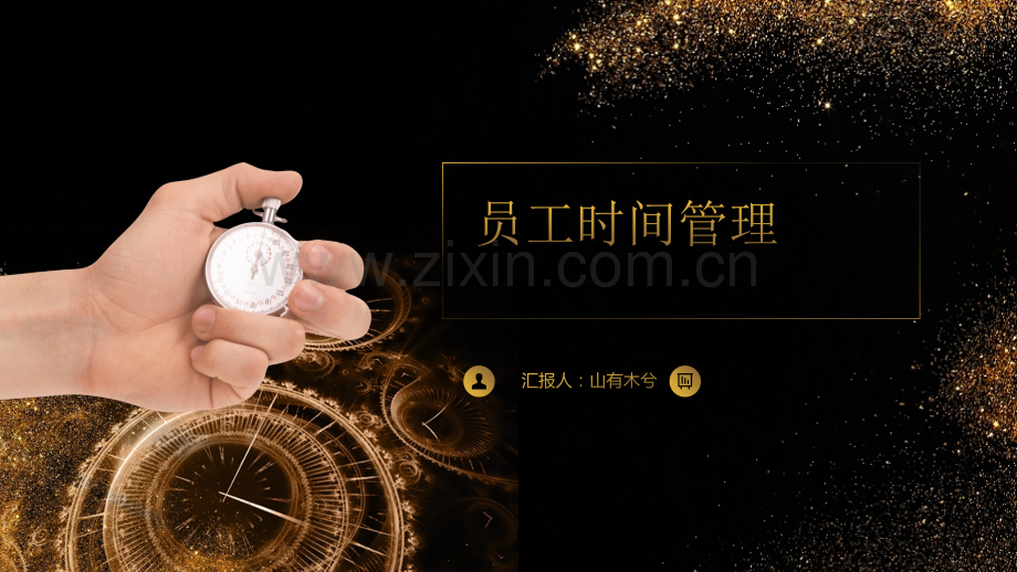 企业员工时间管理培训.pptx_第1页