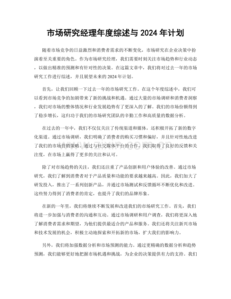 市场研究经理年度综述与2024年计划.docx_第1页
