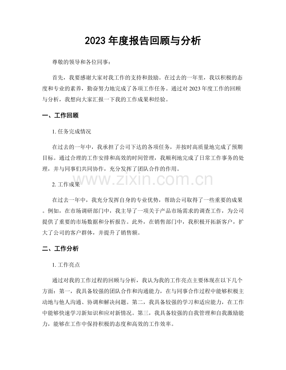 2023年度报告回顾与分析.docx_第1页