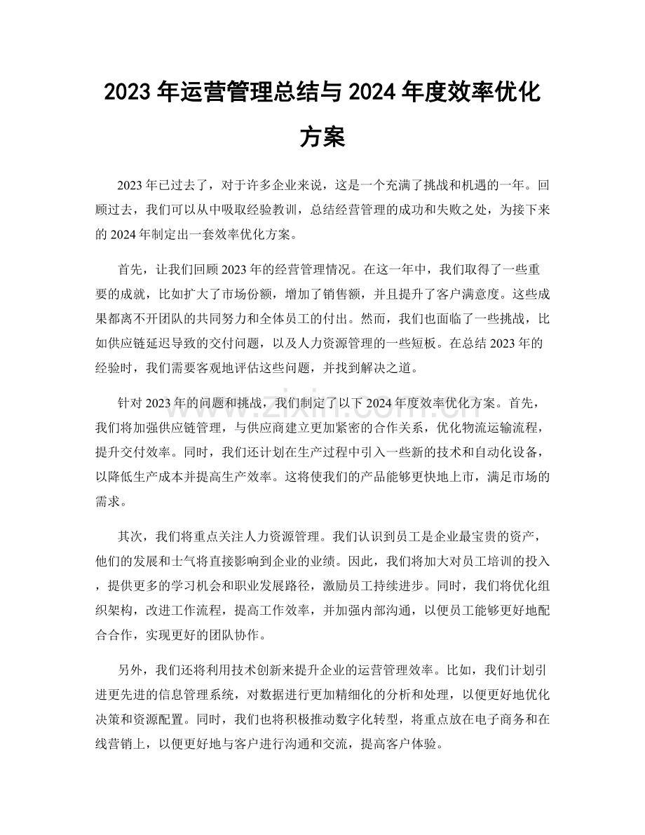 2023年运营管理总结与2024年度效率优化方案.docx_第1页