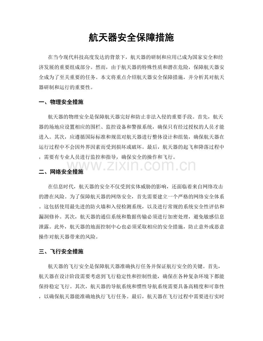 航天器安全保障措施.docx_第1页