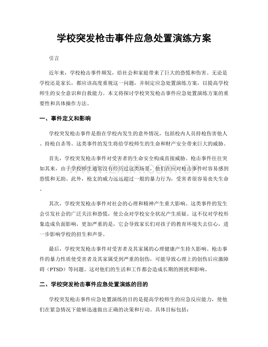 学校突发枪击事件应急处置演练方案.docx_第1页