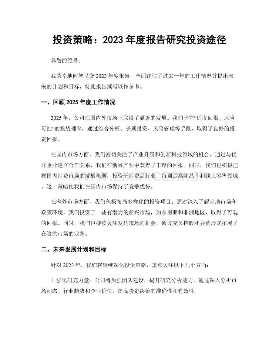 投资策略：2023年度报告研究投资途径.docx_第1页