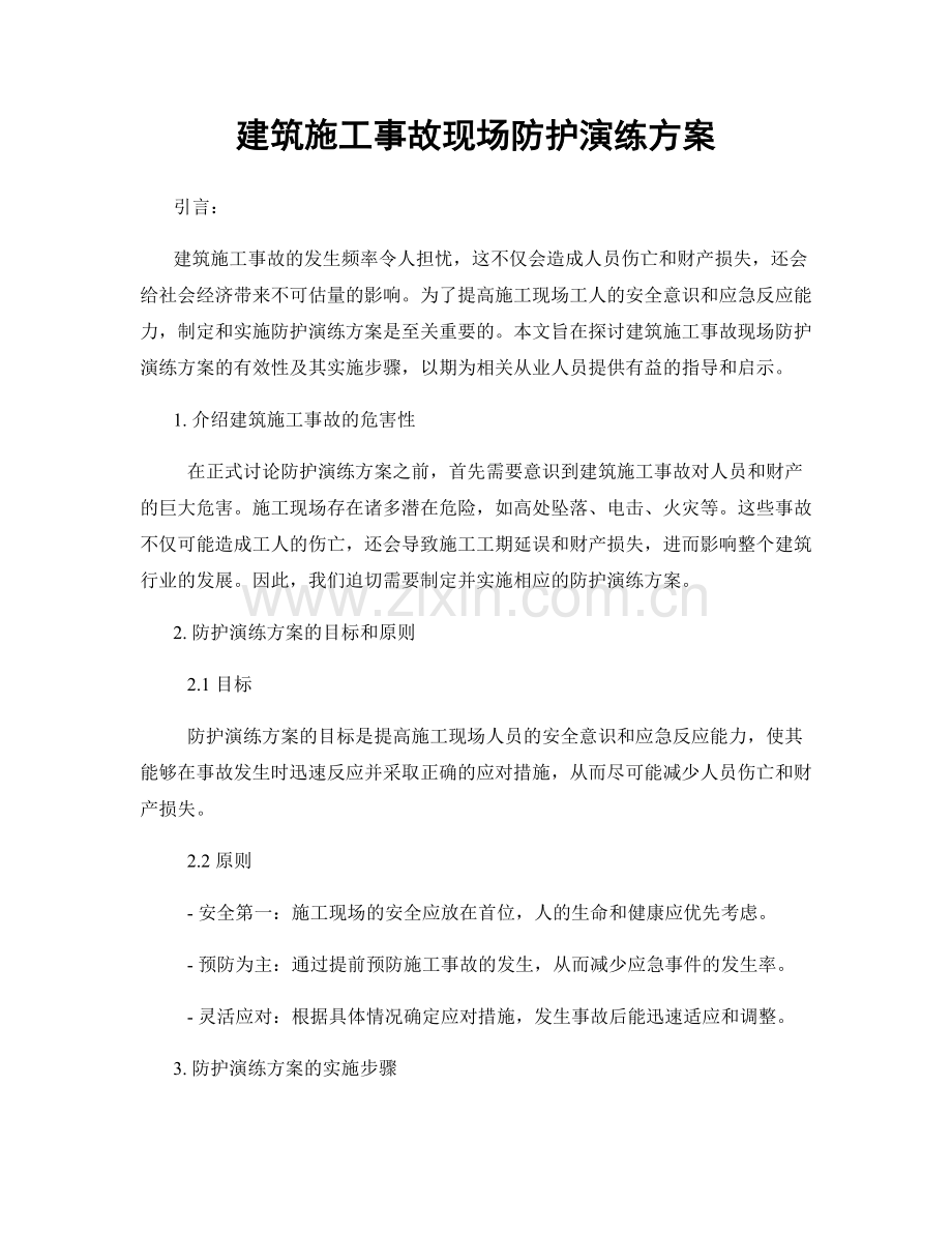 建筑施工事故现场防护演练方案.docx_第1页