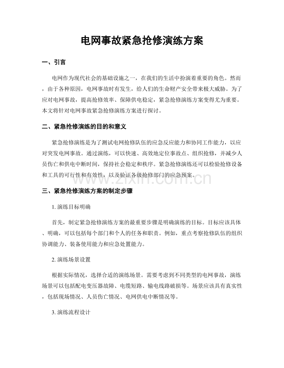 电网事故紧急抢修演练方案.docx_第1页