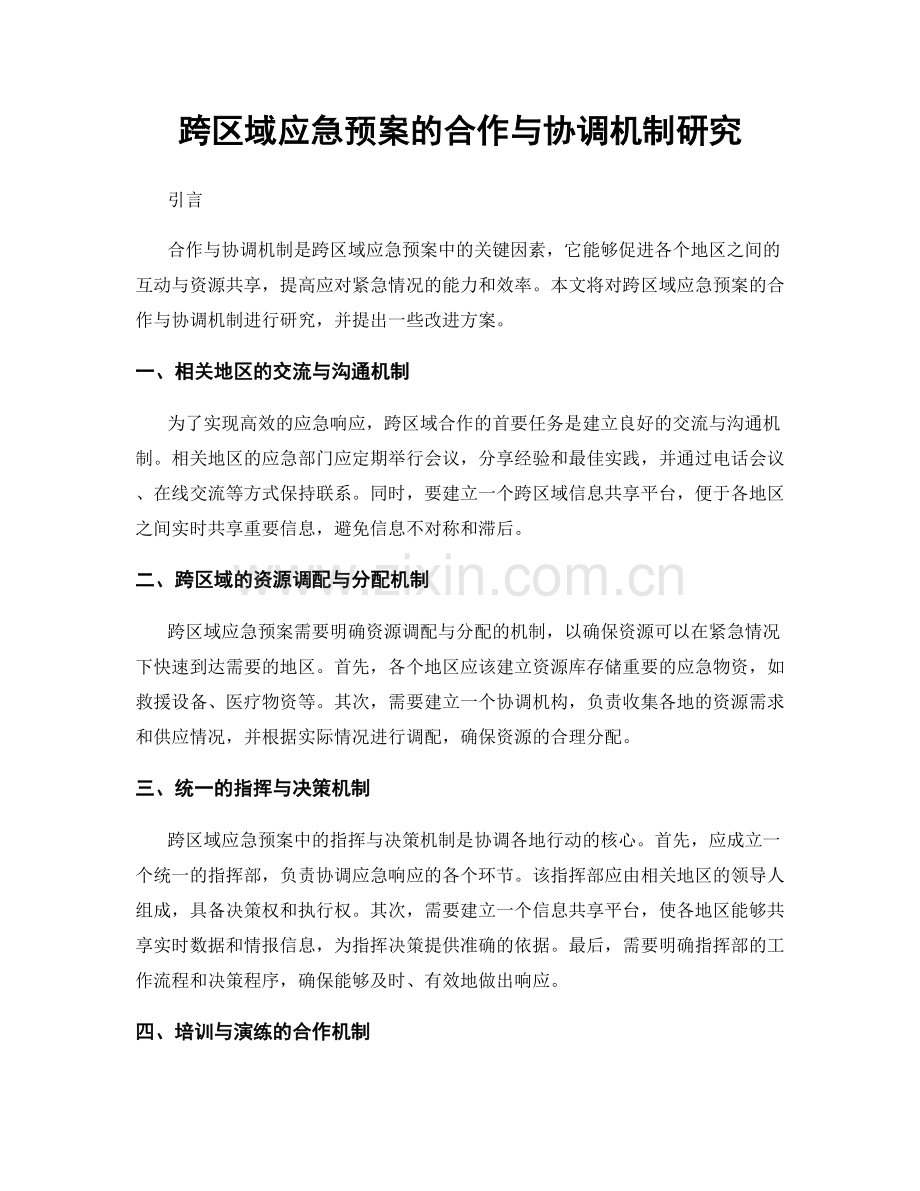 跨区域应急预案的合作与协调机制研究.docx_第1页