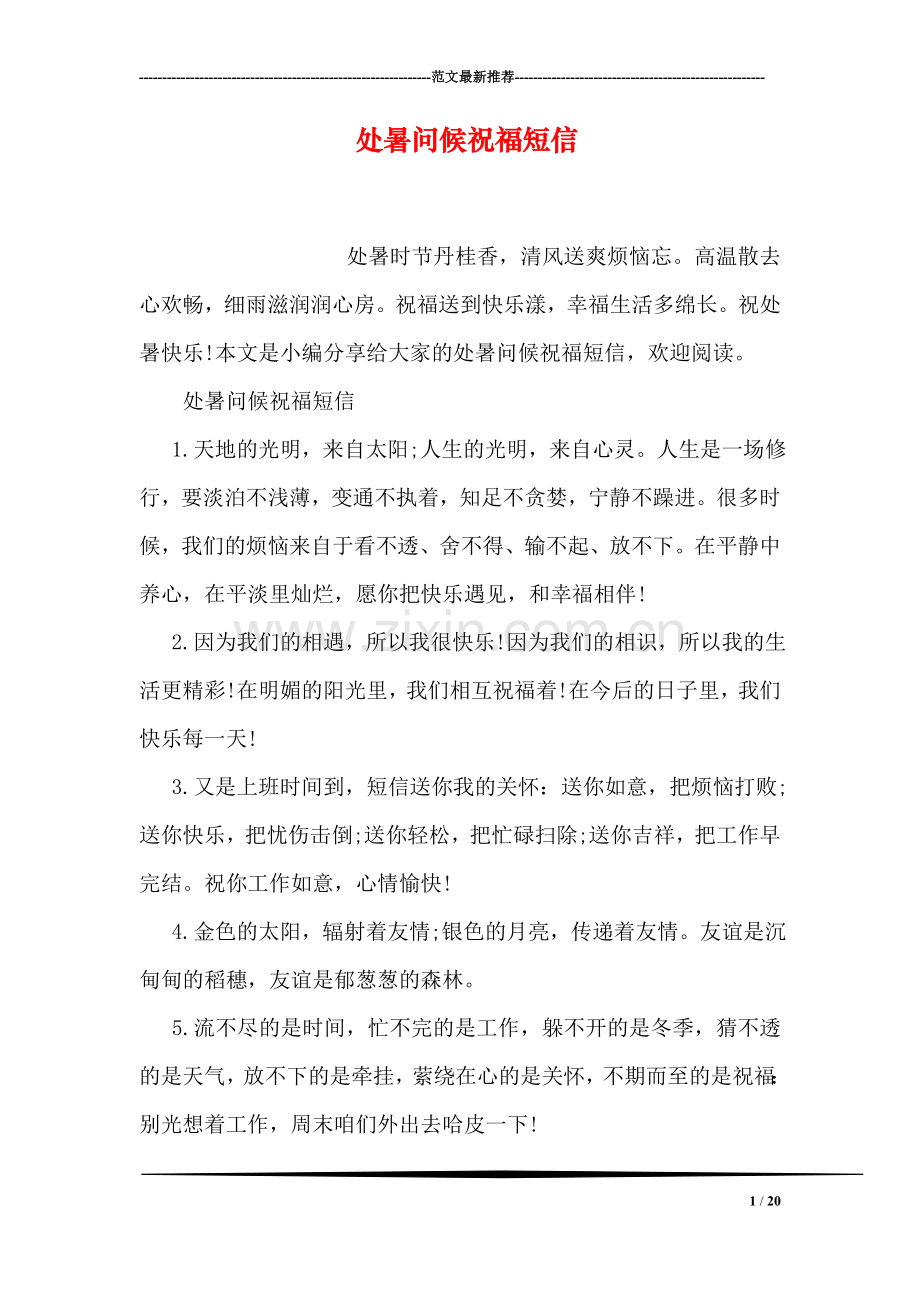处暑问候祝福短信.doc_第1页