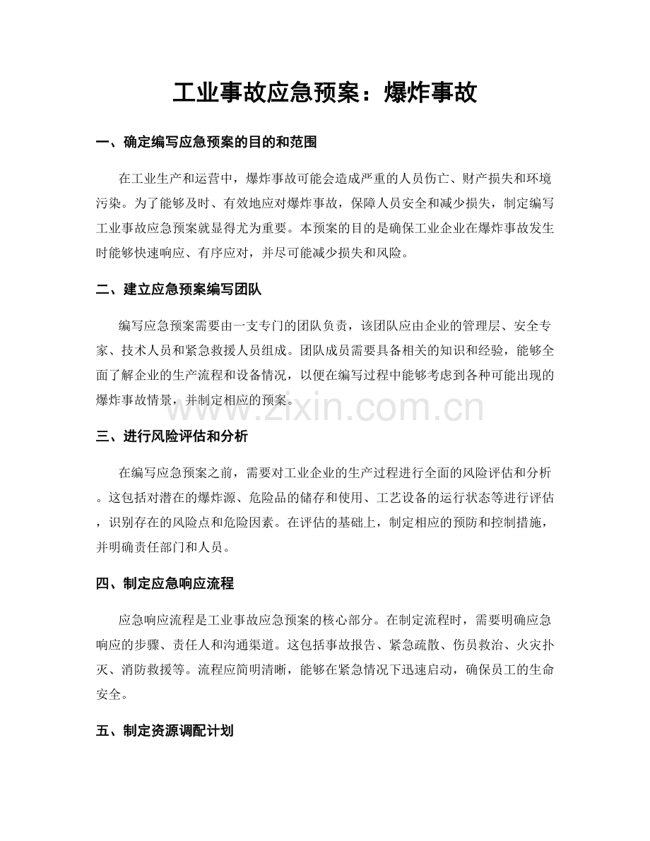 工业事故应急预案：爆炸事故.docx_第1页